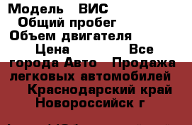  › Модель ­ ВИС 23452-0000010 › Общий пробег ­ 141 000 › Объем двигателя ­ 1 451 › Цена ­ 66 839 - Все города Авто » Продажа легковых автомобилей   . Краснодарский край,Новороссийск г.